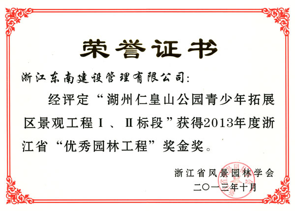 湖州市仁皇山公園青少年拓展區(qū)景觀工程Ⅰ、Ⅱ標(biāo)段（優(yōu)秀園林工程金獎(jiǎng)）