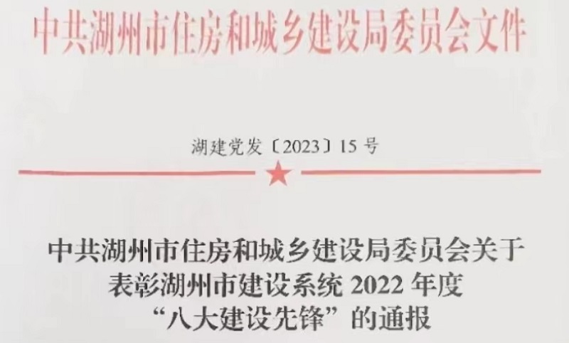 周建新等同志受到市建設系統(tǒng)2022年度“八大建設先鋒”通報表彰